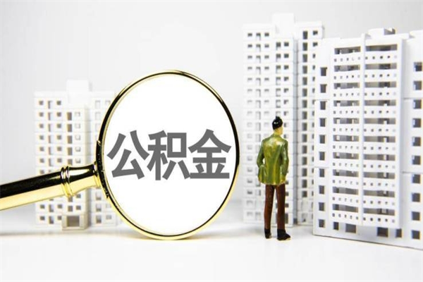 陆丰住房公积金提取额度怎么算（住房公积金提取的额度怎么算）