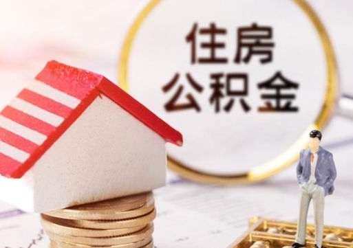 陆丰解除合同公积金能全部提取吗（住房公积金解除劳动合同提取有影响吗）