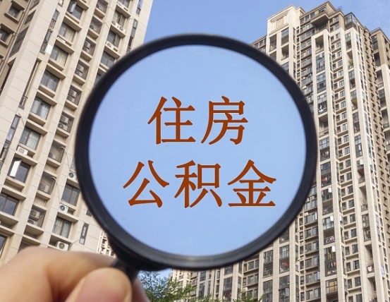 陆丰住房公积金为什么封存（公积金为啥是封存）